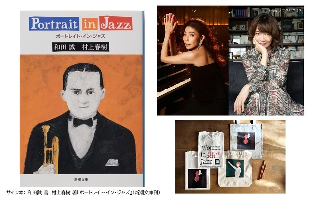 【イベントとグッズで応援】「大西順子×ヤマザキマリ ー自由を奏で、世界を描く」S席ご招待＋村上春樹氏サイン本他