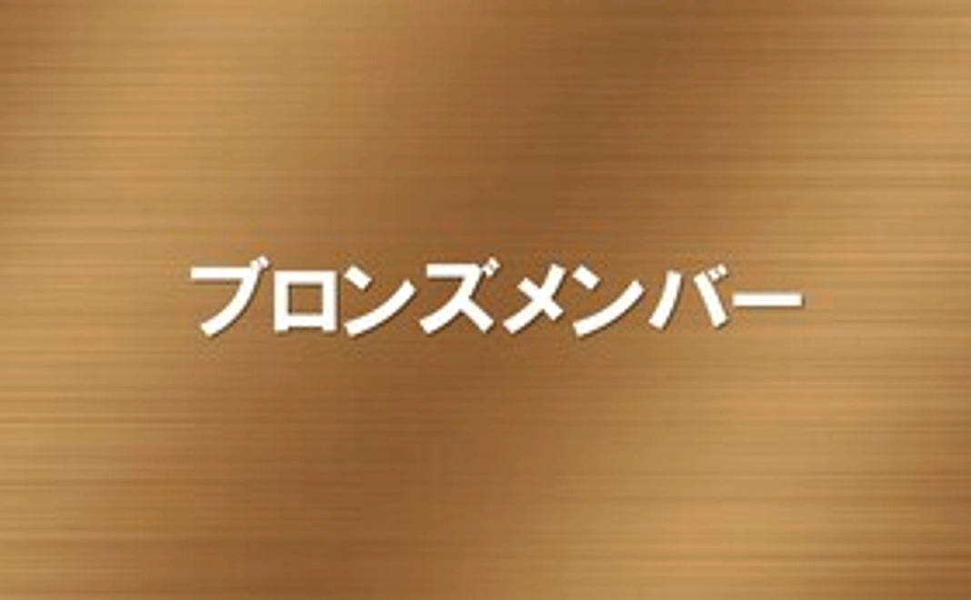 ブロンズメンバー