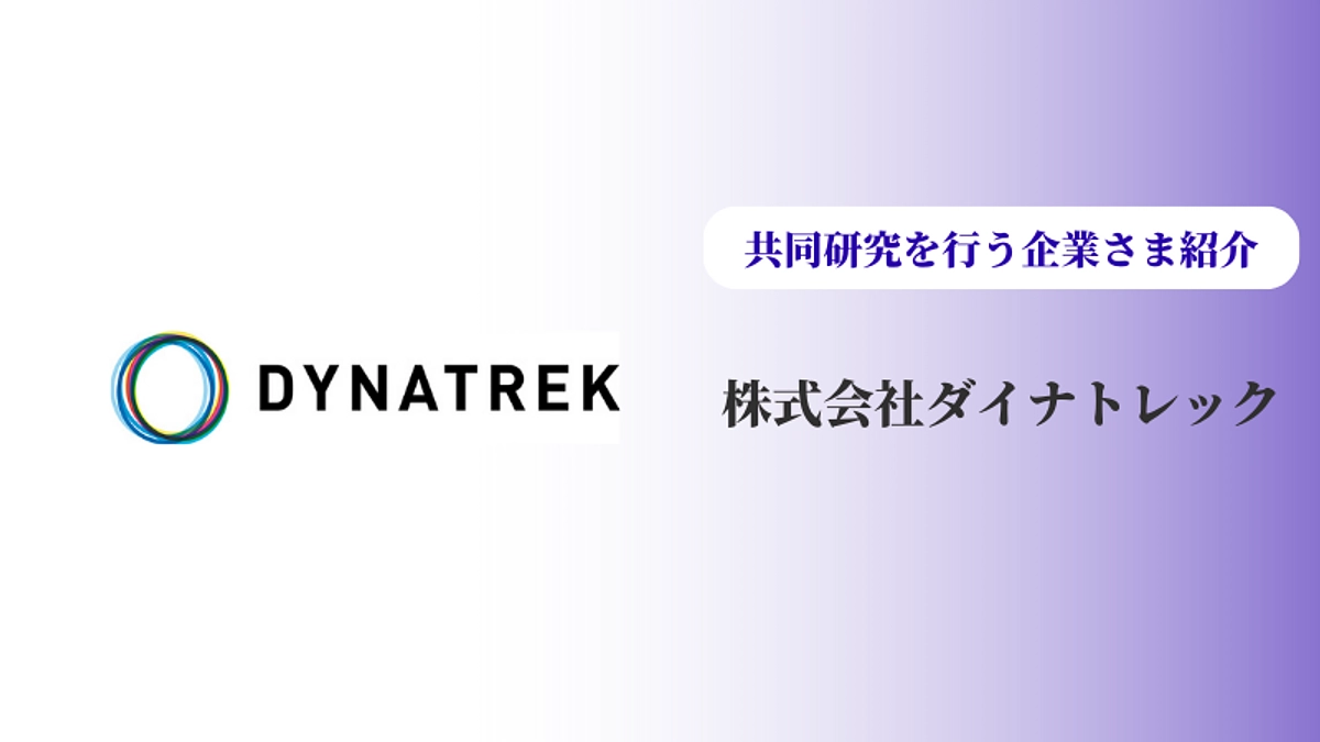 産学でも連携して研究しています　その１