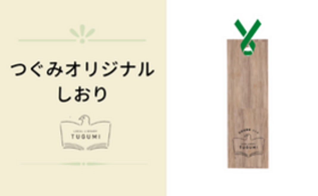 つぐみオリジナルしおり