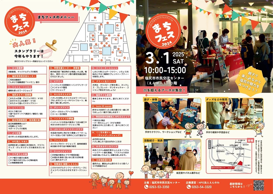 しおじりまちつくりfes２４の活動報告です