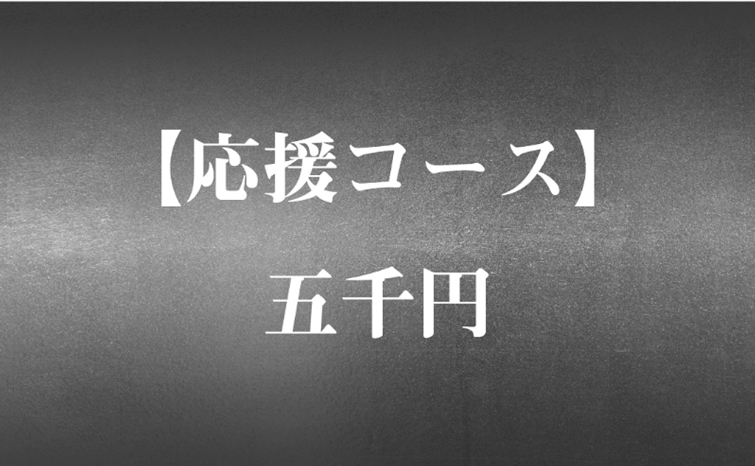 【応援コース】　五千円