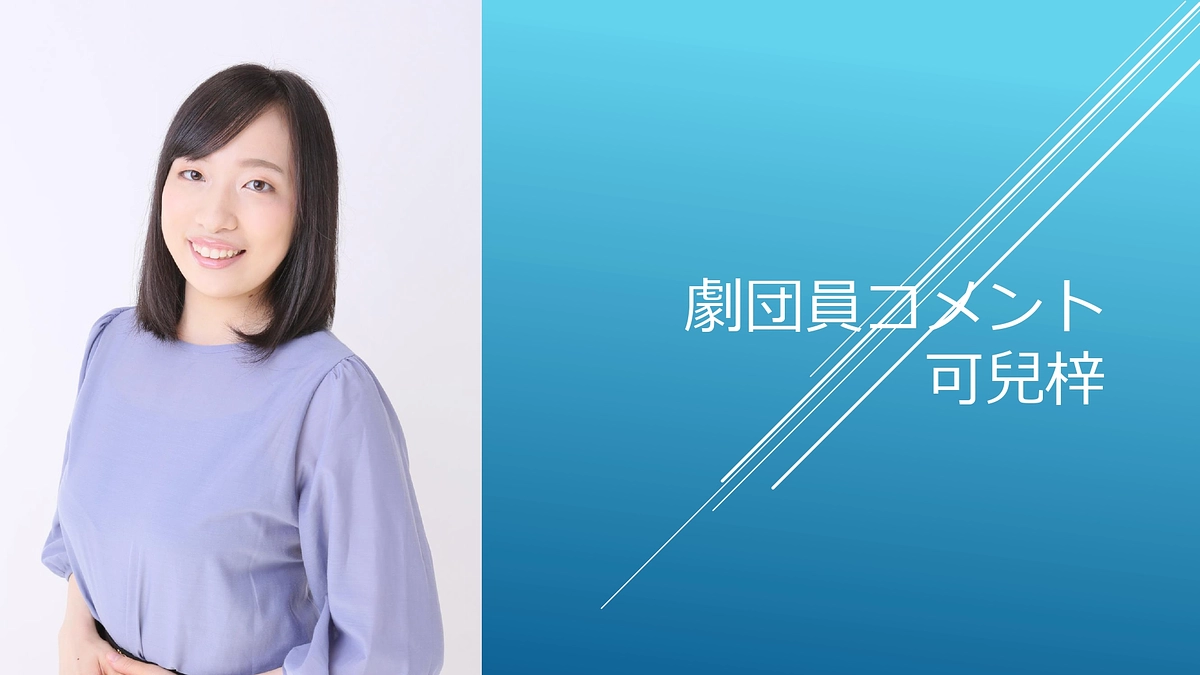 [劇団員コメント]可兒梓