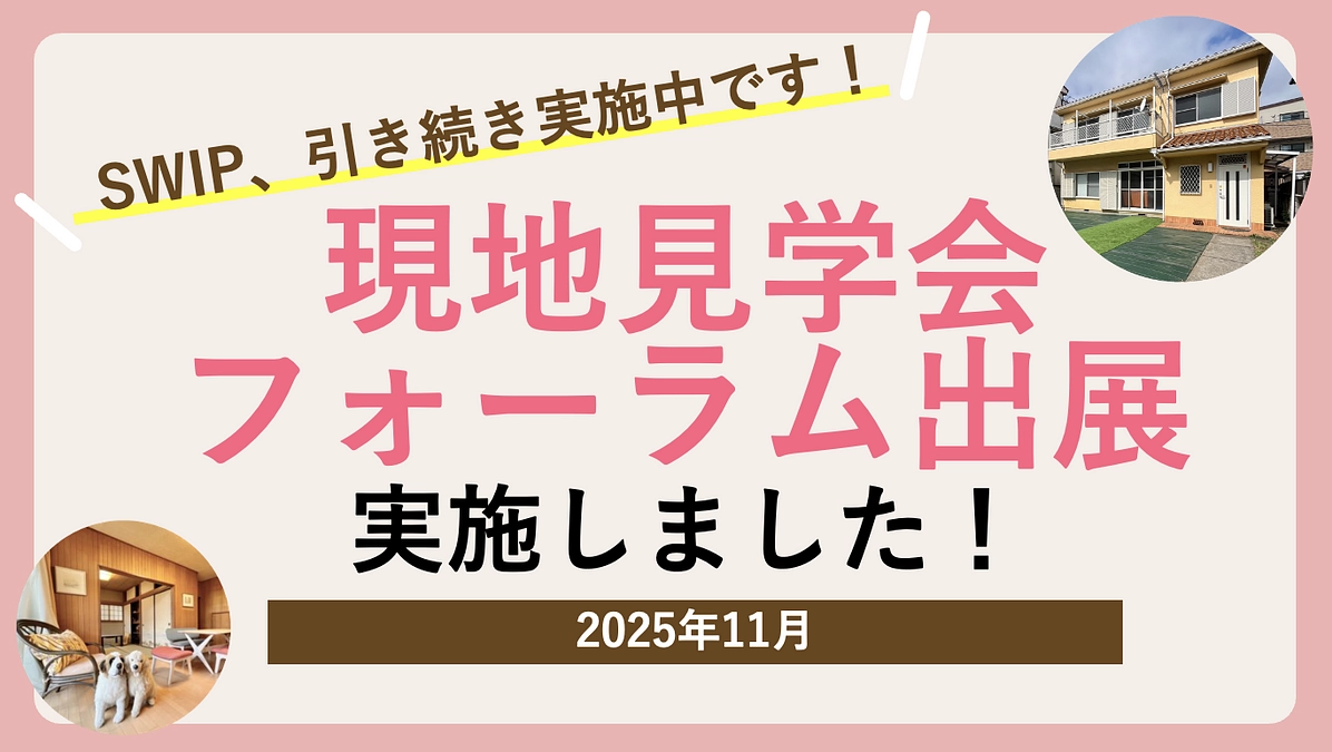 現地見学会の実施、フォーラムへの出展を行いました！