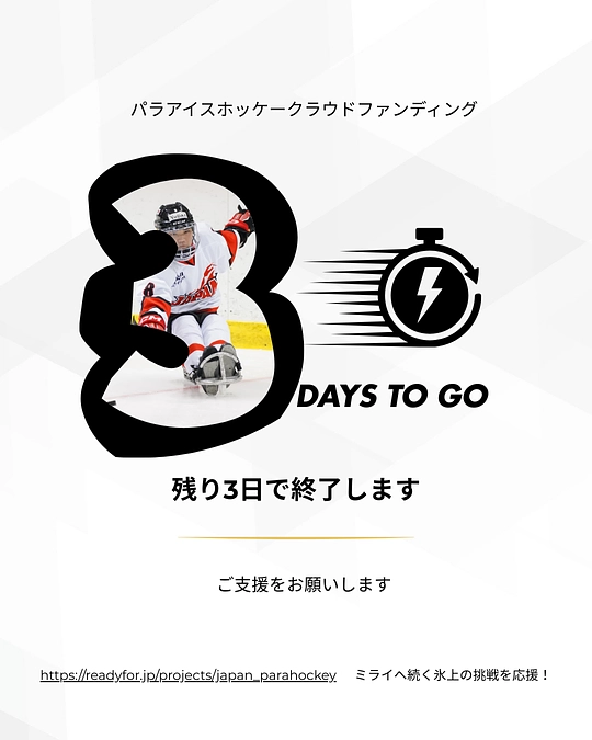 残すところあと3日