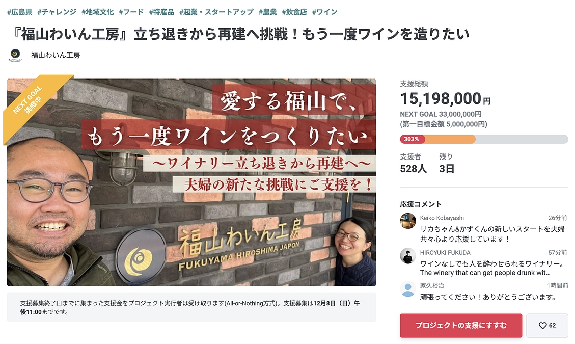 1,500万円を達成しました！残り期間3日、ワイナリー再建の総額3,300万円を掲げて駆け抜けます！