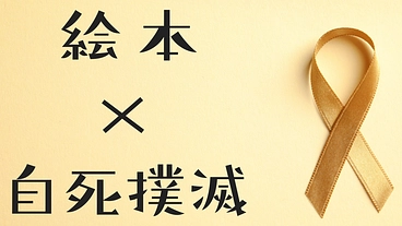 【絵本×自死撲滅】あなたの大切な人を守らせてください！ のトップ画像