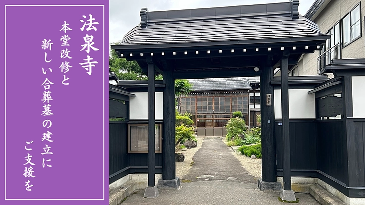 秋田県横手市法泉寺｜誰もが過ごしやすいお寺と時代に即した弔いを