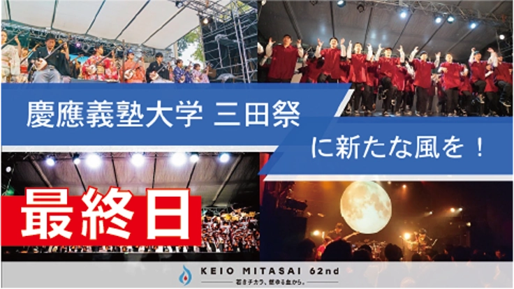 三田祭に革命を！オンライン開催を逆手に取るデジタル公演を開催！