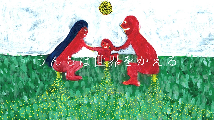 ぼくたちの生活を救う「うんちは世界をかえる」を本に！