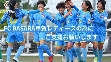 滋賀県と共に成長する！FC BASARA甲賀レディースの挑戦！ のトップ画像