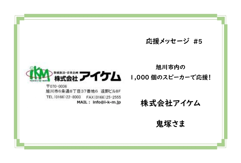 【応援メッセージ】＃５　株式会社アイケム　鬼塚さま