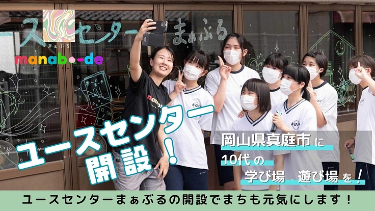 岡山県真庭市にユースセンター開設！10代の学び場・遊び場を！