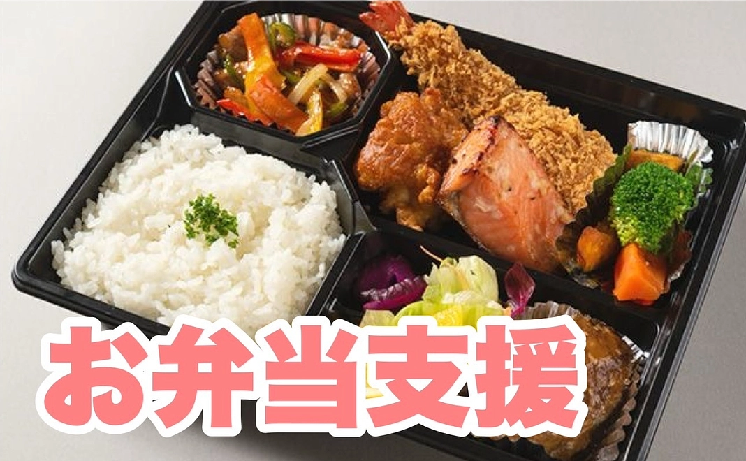 スタッフの弁当支援