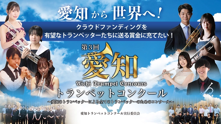 有望なトランペッターたちに送る賞金に充てたい！！