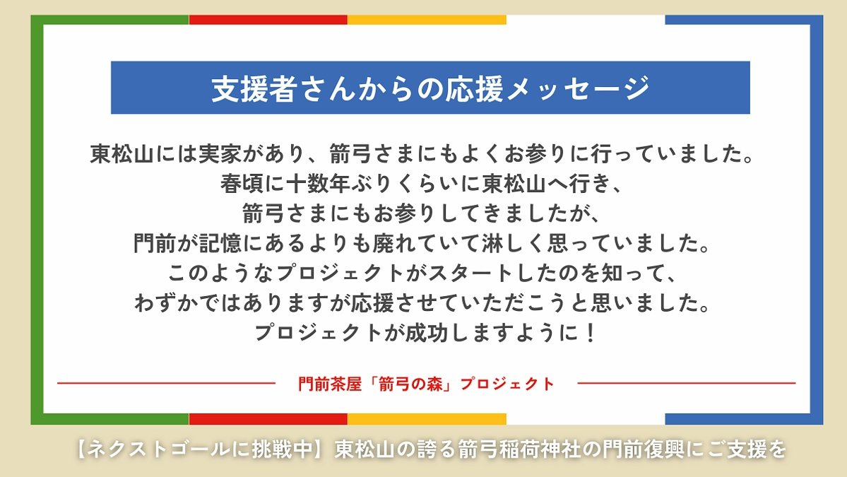 【ご支援を頂いた方々からの応援メッセージ】ありがとうございます。