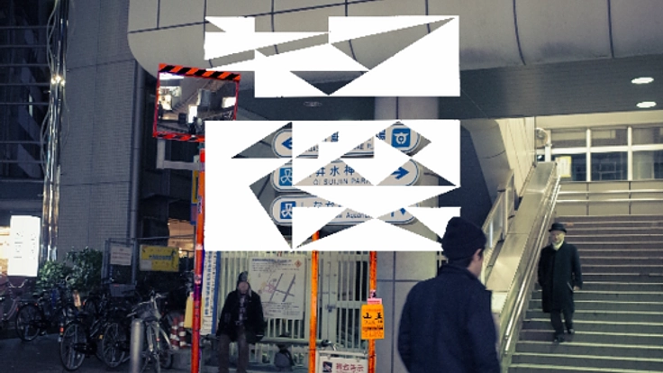 東京の「際(きわ)」大森を舞台に、現代美術展を開催したい！