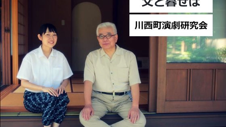 井上ひさし名作二人芝居「父と暮せば」東京公演を開催したい！