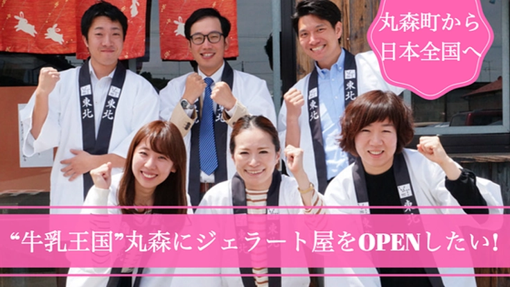 “牛乳王国”宮城 丸森町の魅力を、ジェラートにして伝えたい！