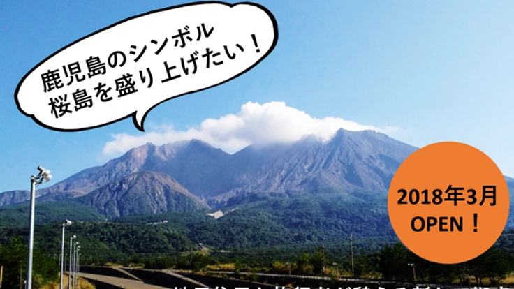 鹿児島のシンボル・桜島を盛り上げたい!玄関口に賑わいの場を!