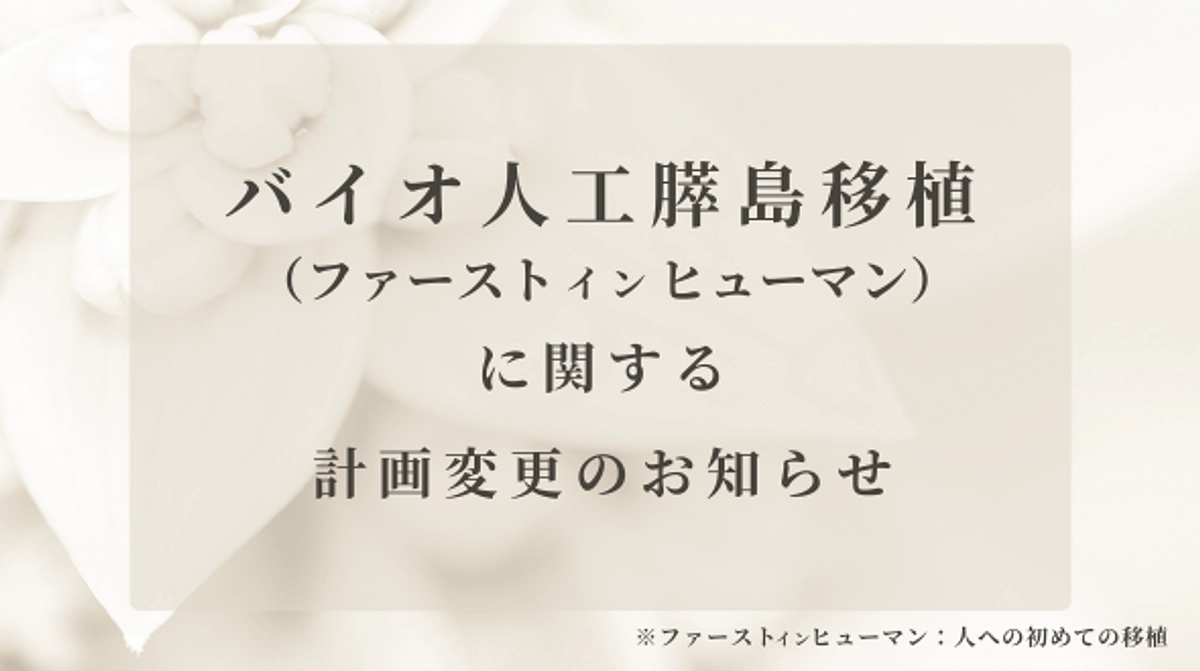 バイオ人工膵島移植計画変更のお知らせ