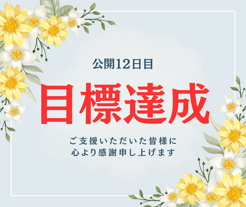 目標達成のお知らせと感謝のご挨拶