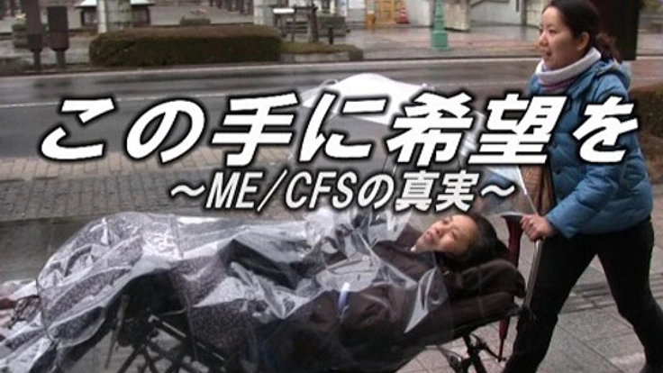 知られざる病「筋痛性脳脊髄炎」の理解と研究推進を訴えたい！