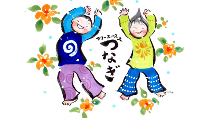 子どもたちの居場所「つなぎハウス」をもっと豊かにしてあげたい