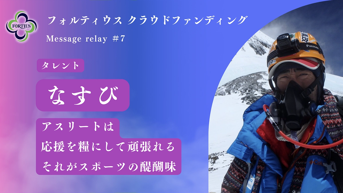 Message Relay #7 なすび（タレント）