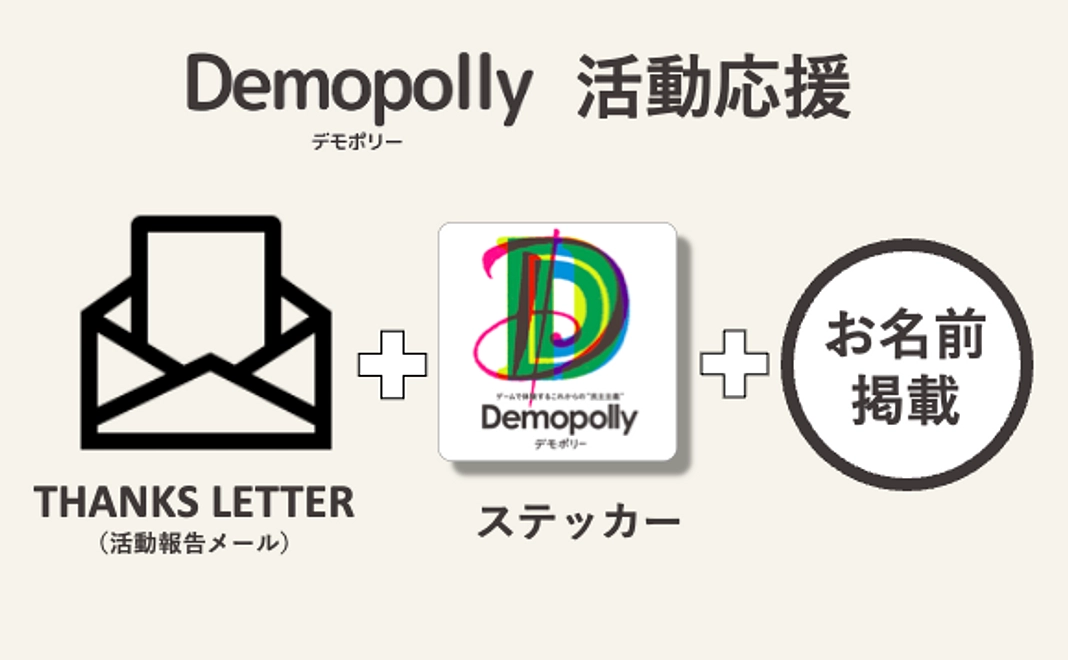 Demopollyの活動を応援（活動報告メール＋ステッカー＋お名前掲載）