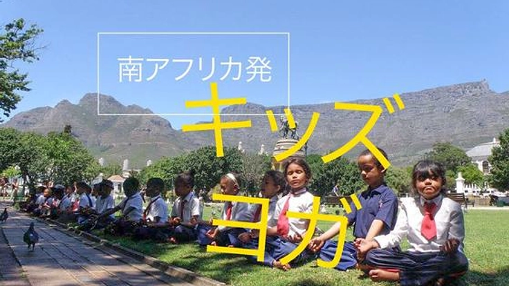 南アフリカの未来のために。300人でキッズヨガ！