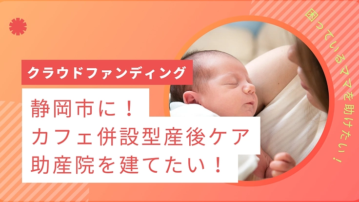 子育てが楽しくなる!助産院はなはっかの移転拡大にご協力を!