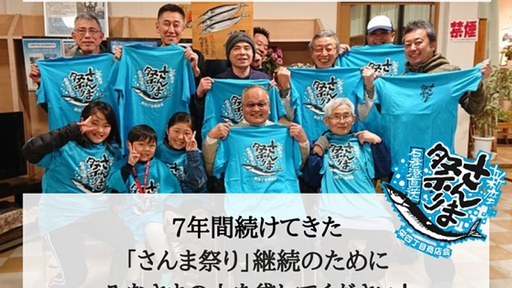 新座から石巻にエールを！復興支援”さんま祭り”プロジェクト