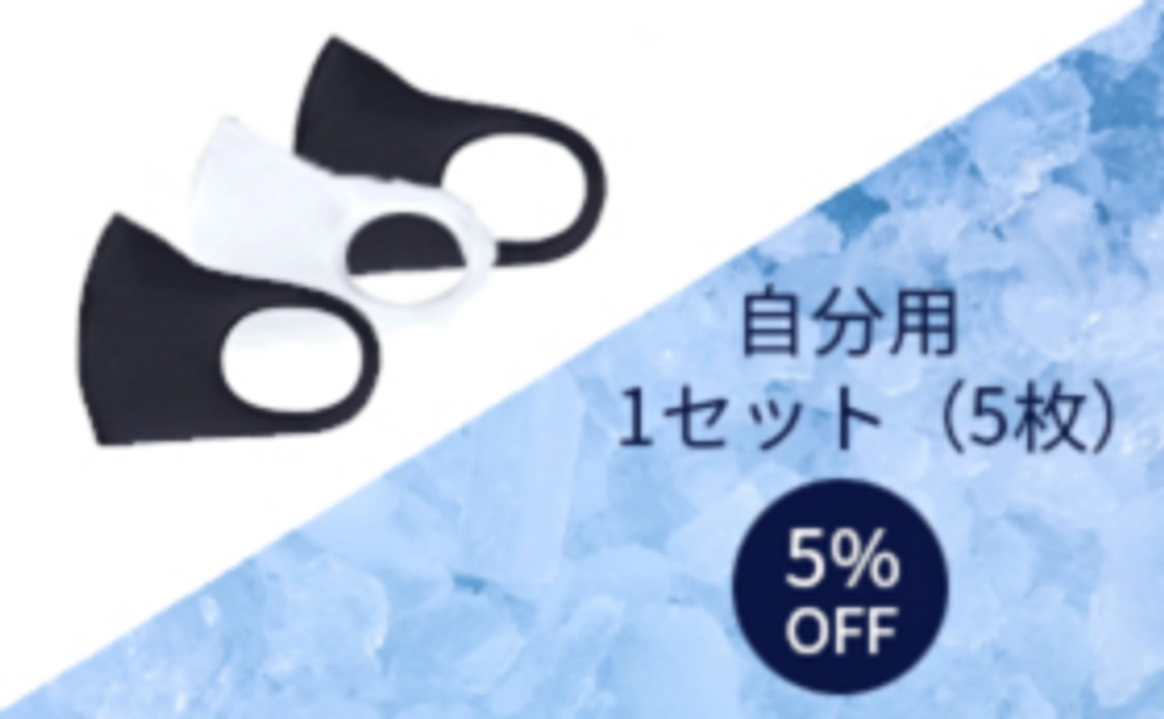 ① 自分の分のみ購入【1セット（5枚）】