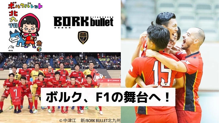 ボルクF1へ！応援隊長バレ子が北九州とフットサルを盛り上げる！