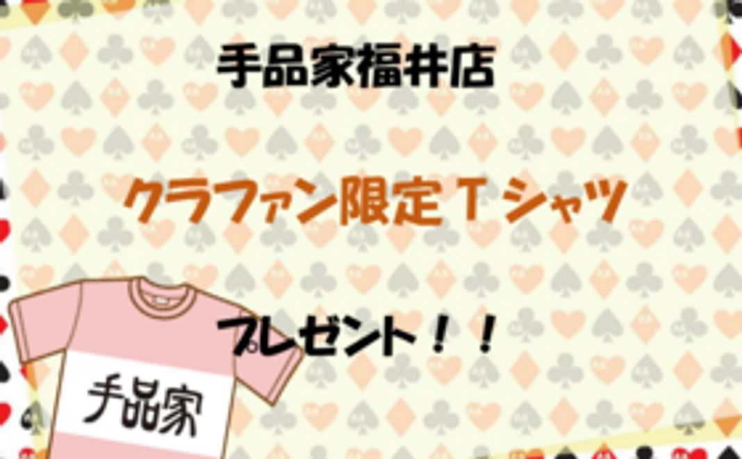 【Tシャツを着て全身全霊で応援！】READYFOR限定 手品家福井店オリジナルTシャツ