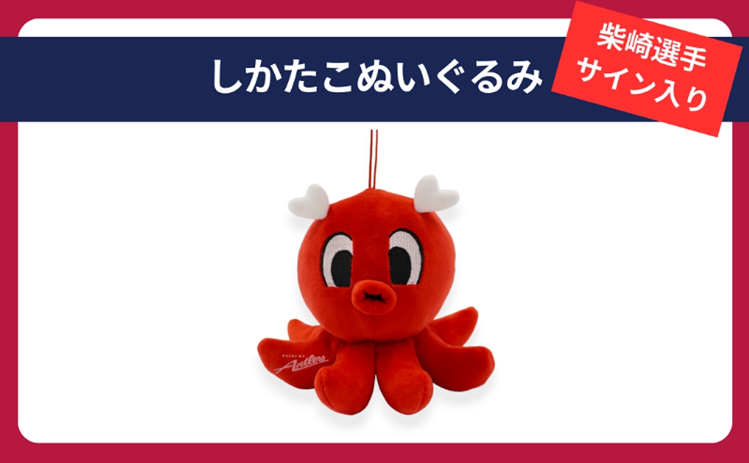【柴崎選手サイン入り】しかたこぬいぐるみ