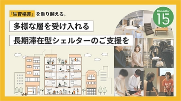 15周年、新たなる挑戦｜「生育格差」を乗り越える宿泊施設の運営 のトップ画像