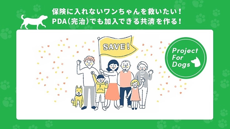 PDAを完治したワンちゃんが加入できる共済を作りたい！