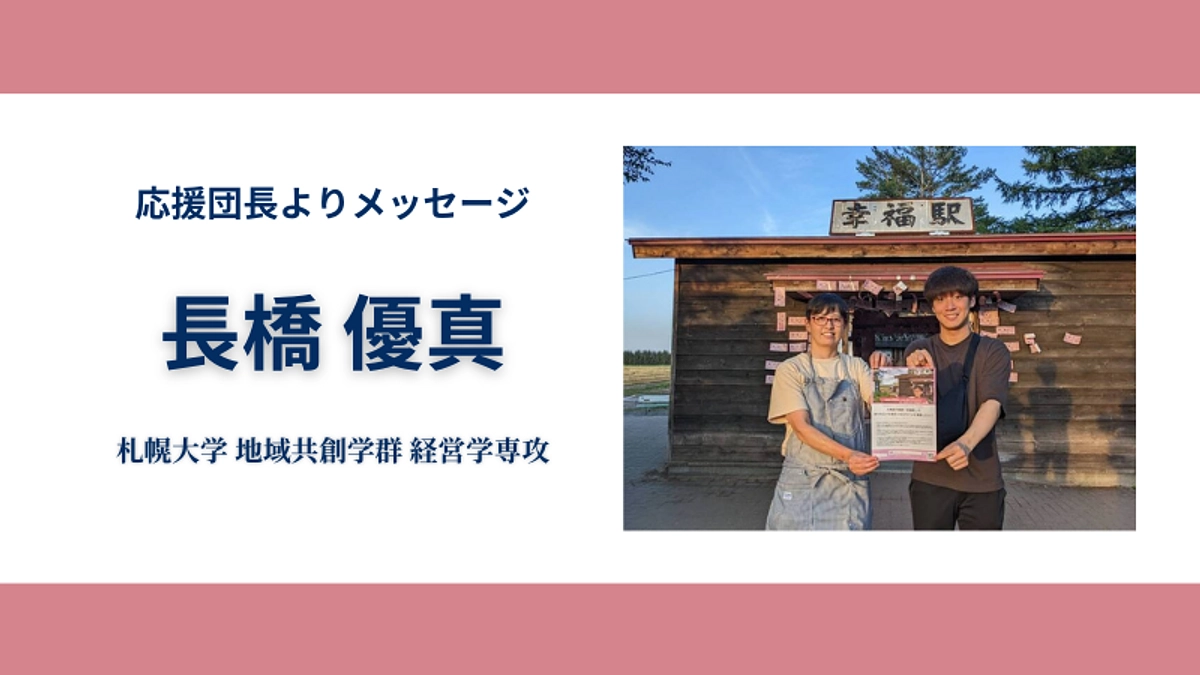 大学生との連携！応援団長よりコメントを頂戴いたしました♪