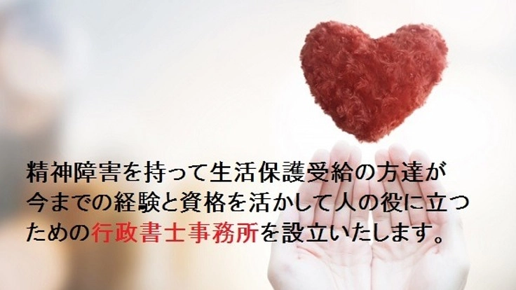 生活保護受給中の精神障害者が力を合わせて行政書士事務所を設立します