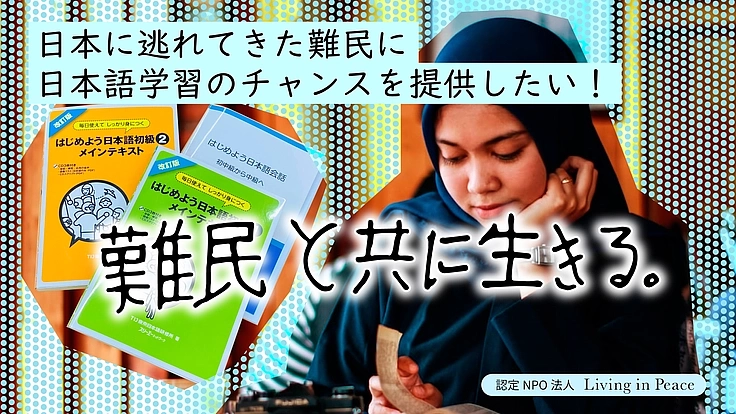 難民と共に生きる：日本に逃れてきた人々に日本語学習の機会を｜第２弾
