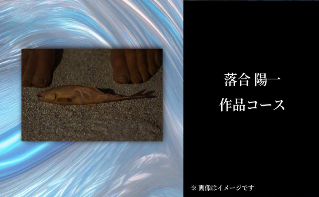 落合 陽一　作品コース