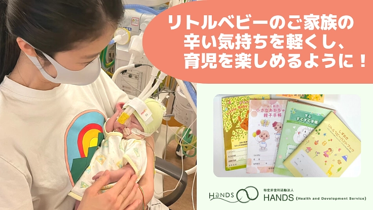 小さく生まれた赤ちゃんのご家族へ、自分を責めず育児を楽しめる環境を