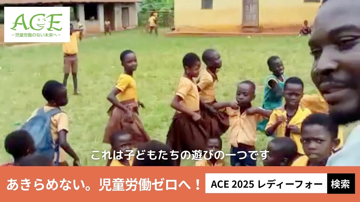 ガーナから動画が届きました！ACE支援地の子どもたちの様子をお届けします