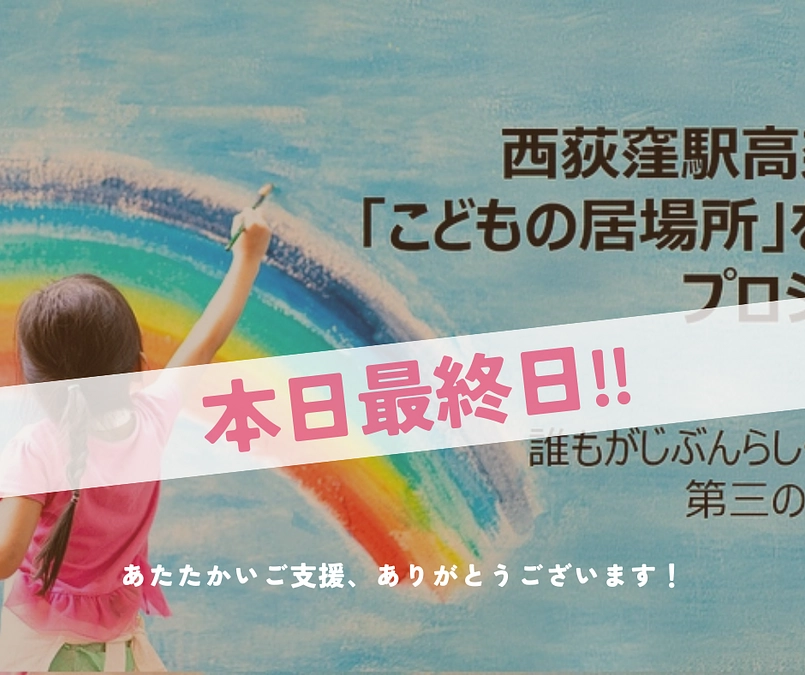 🏃‍♀️クラファン本日最終日💨最後まで駆け抜けます！