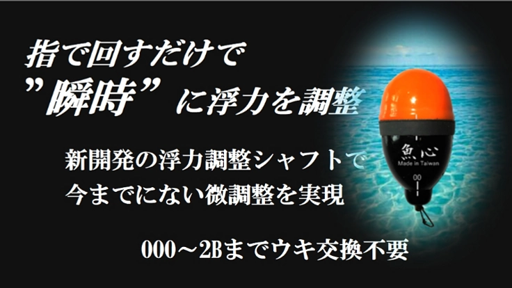 台湾在住50年以上の日本人が開発したウキを日本へ広めたい！