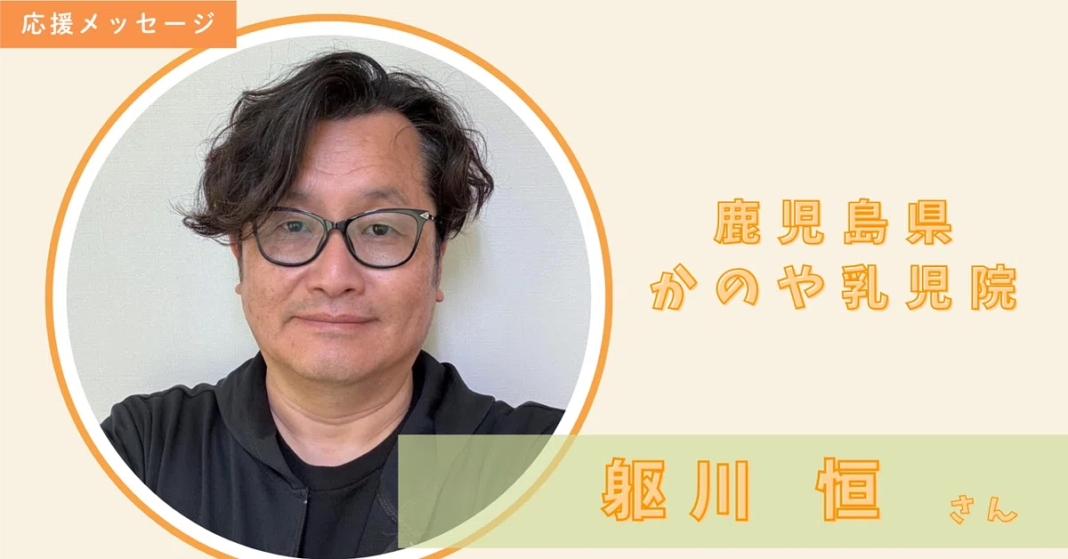 鹿児島県 かのや乳児院 躯川 恒さんからのメッセージ✉🌹