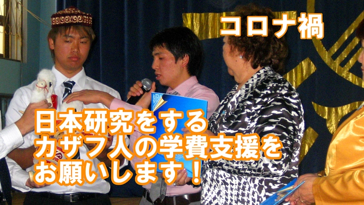 【カザフ人/日本研究】学費支援をお願いします！《コロナ影響》