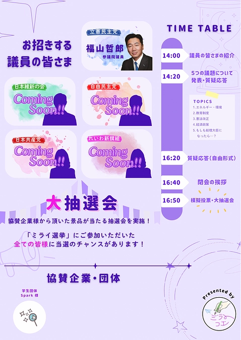 2/16ミライ選挙に、立憲民主党　福山哲郎議員が登壇🔥